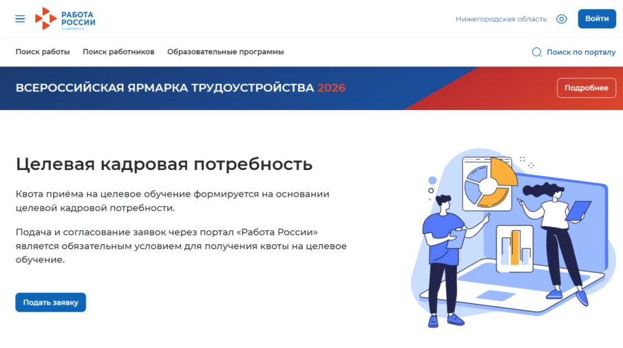 Нижегородские работодатели могут подать заявки на целевое обучение квалифицированных специалистов на платформе «Работа России»
